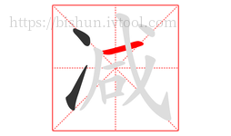 减字的第3画:一,横