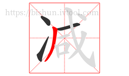 减字的第4画:丿,撇