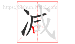减字的第6画:丨,竖