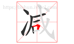 减字的第7画:𠃍,横折