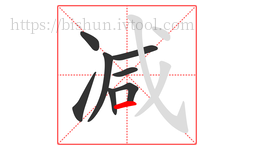 减字的第8画:一,横