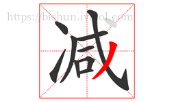 减字的第10画:丿,撇