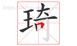 琦字的第10画:𠃍,横折