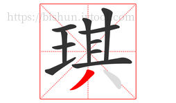 琪字的第11画:丿,撇