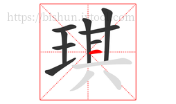 琪字的第9画:一,横