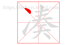 凑字的第1画:丶,点