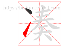 凑字的第2画:㇀,提