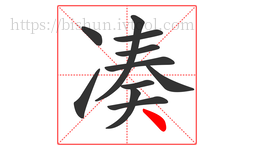 凑字的第11画:丶,点