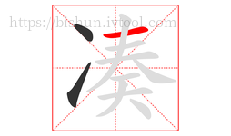 凑字的第3画:一,横