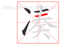 凑字的第4画:一,横
