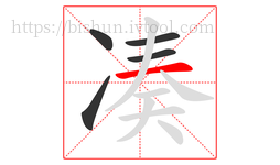 凑字的第5画:一,横
