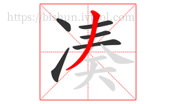 凑字的第6画:丿,撇
