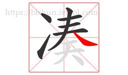 凑字的第7画:㇏,捺
