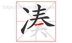 凑字的第8画:一,横