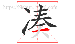 凑字的第9画:一,横
