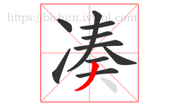 凑字的第10画:丿,撇