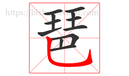 琶字的第12画:乚,竖弯钩