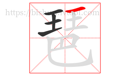 琶字的第5画:一,横