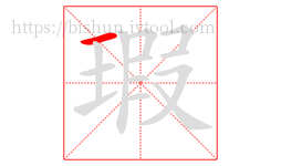 瑕字的第1画:一,横