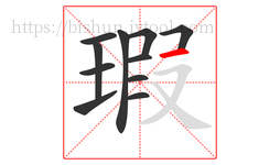 瑕字的第11画:一,横