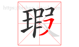 瑕字的第12画:㇇,横撇