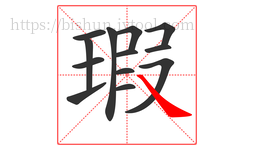 瑕字的第13画:㇏,捺