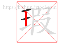 瑕字的第3画:丨,竖