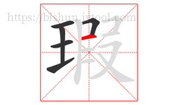 瑕字的第6画:一,横