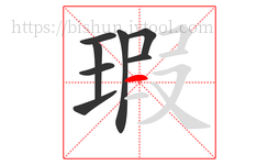 瑕字的第8画:一,横