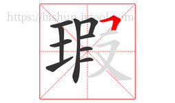 瑕字的第10画:𠃍,横折