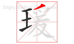 瑗字的第5画:丿,撇