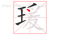 瑗字的第6画:丶,点