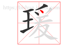 瑗字的第7画:丶,点