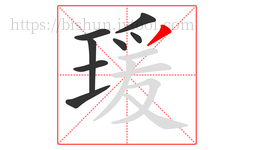 瑗字的第8画:丿,撇