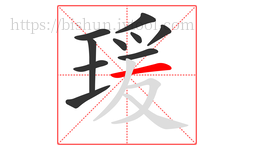 瑗字的第10画:一,横