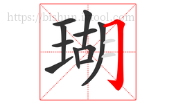 瑚字的第11画:𠃌,横折钩