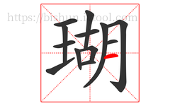 瑚字的第13画:一,横