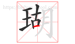 瑚字的第9画:一,横