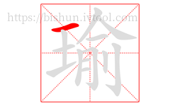 瑜字的第1画:一,横