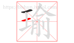瑜字的第2画:一,横