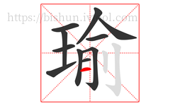 瑜字的第11画:一,横