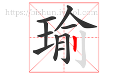 瑜字的第12画:丨,竖