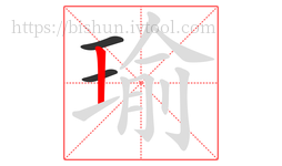 瑜字的第3画:丨,竖