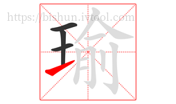 瑜字的第4画:㇀,提