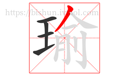 瑜字的第5画:丿,撇