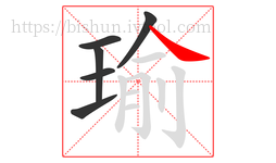 瑜字的第6画:㇏,捺