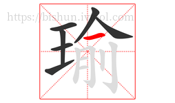 瑜字的第7画:一,横