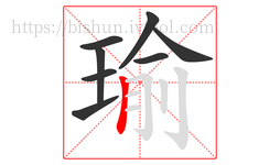瑜字的第8画:丨,竖