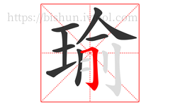 瑜字的第9画:𠃌,横折钩