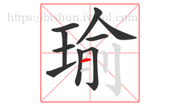 瑜字的第10画:一,横